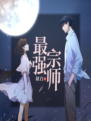 cover image of 最强宗师（第一季）